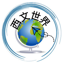 西文世界アイコン画像
