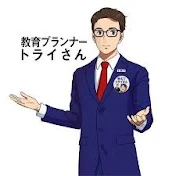 【公式】トライ