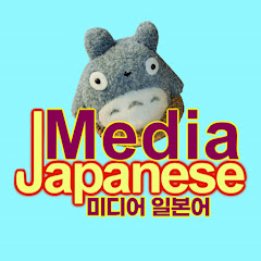 미디어일본어