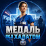 V91UEnWO2Ko-channel-avatar-МЕДАЛЬ ПОД ХАЛАТОМ