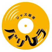 ジャズ喫茶バリレラ®︎