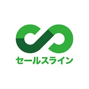セールスラインチャンネル