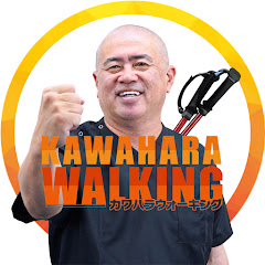 カワハラ先生の要介護脱出・復活TV【カワハラウォーキング】