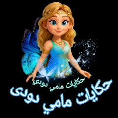 حكايات مامي دودي 