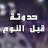 KvutbsaNcJ8-channel-avatar-حدوتة قبل النوم