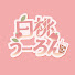 Kx0J-esWr7U-channel-avatar-白桃うーろん🍑【にじさんじ切り抜き】