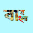 s1QxKAKq3lI-channel-avatar-Bah Bangla With Anilava Chattopadhyay and Anilavaa Chatterjee