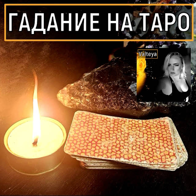 Гадание стоит ли быть с ним. Гадание стоит ли быть с ним