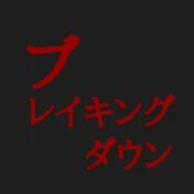 BreakingDown出場者切り抜き森田専務