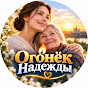 Огонёк Надежды