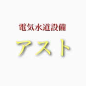 アストチャンネル
