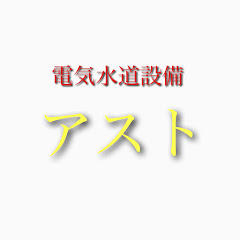 アストチャンネル