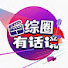 _58uJKv67Ew-channel-avatar-综圈有话说