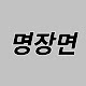 명장면