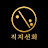 @두타스님의직지선회