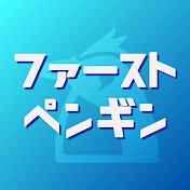 ファーストペンギン