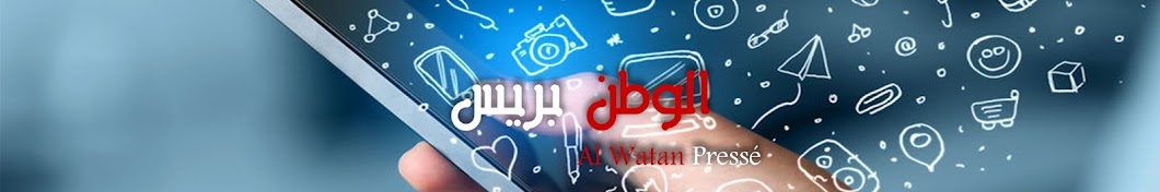 Al watan PressÃ© YouTube channel avatar