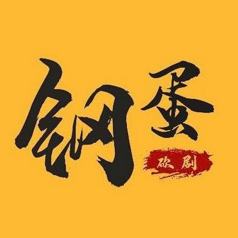 鋼蛋侃影 Logo