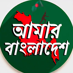 Amar Bangladesh 