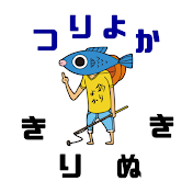 釣りよかの歴史【公式】