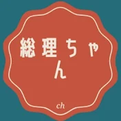 総理ちゃん