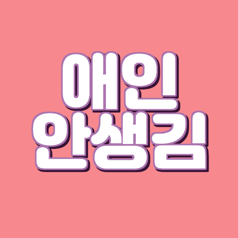 구독안하면 애인안생김