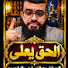 zpjBccfxCpo-channel-avatar-الحق يُعلى
