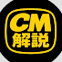 _yt2UU_-0Ks-channel-avatar-懐かしCM研究室