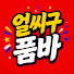 iLyQaMxno3I-channel-avatar-얼씨구품바