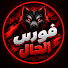 bywqgKV8-NE-channel-avatar-فورِس