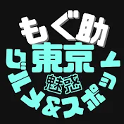 もぐ助 魅惑の東京グルメ•スポット