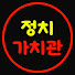 tg5MM-IAEKg-channel-avatar-정치가치관