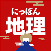 にっぽん地理ばなし