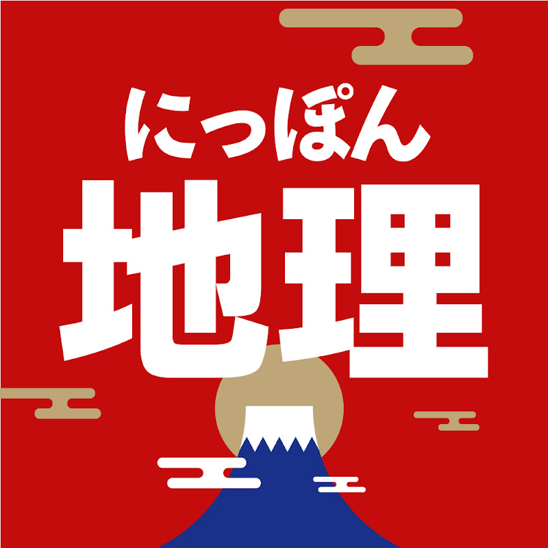にっぽん地理ばなし