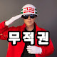 무적권