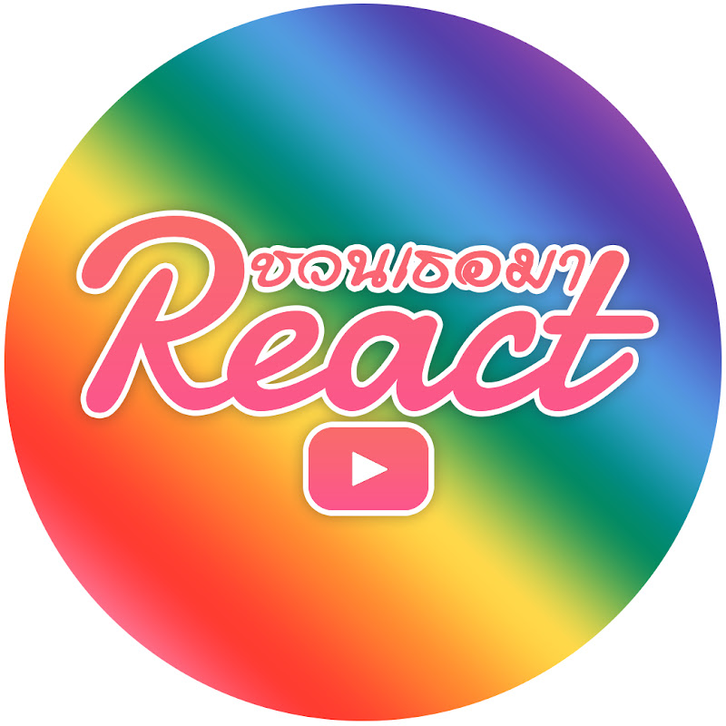 ชวนเธอมารีแอค