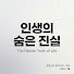 McshT7r7j8A-channel-avatar-인생의 숨은 진실