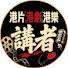 tYKSTum53C0-channel-avatar-撐粵語講者