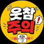 웃참주의