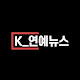 K_연예뉴스