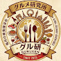 グルメ研究所【グル研】