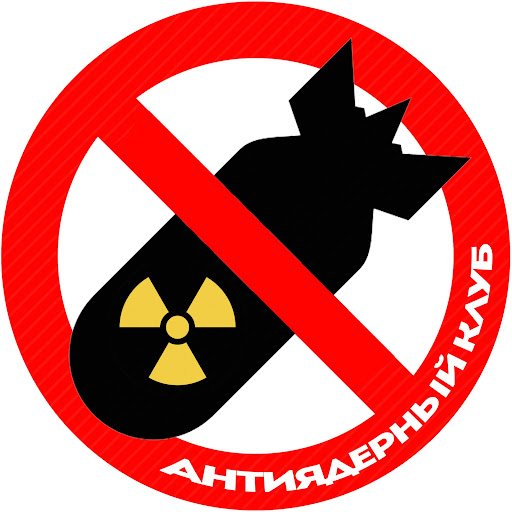 Антиядерный клуб / Antinuclear club