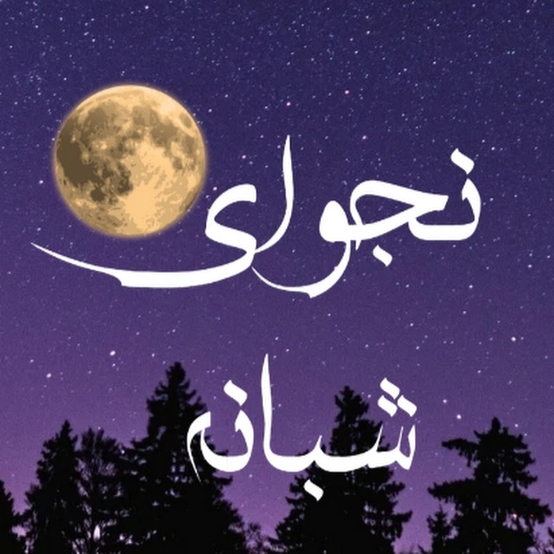 نجوای شبانه | قصه‌گوی شب