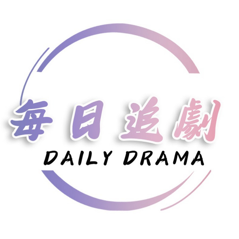 每日追劇