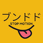 コマブン【コマ撮りブンドド劇場】