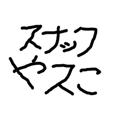 漫画スナックやスこ