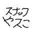 Xzr4Z2fpJFo-channel-avatar-漫画スナックやスこ