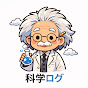 科学ログ