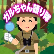 芸能ガルちゃん語り隊