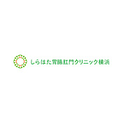 しらはた胃腸肛門クリニック横浜